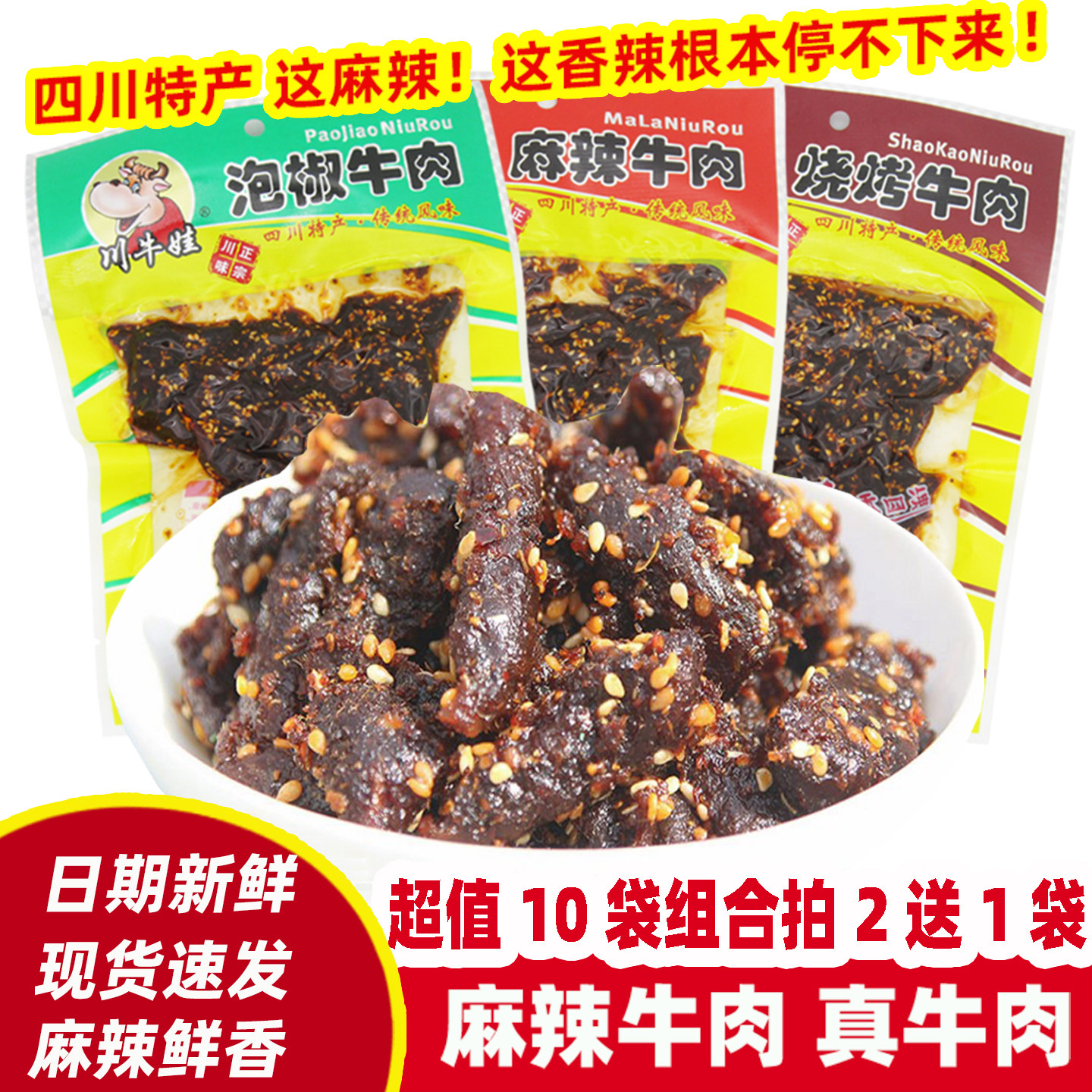 麻辣牛肉干条川牛娃麻辣/烧烤/泡椒牛肉50g*10袋四川麻辣零食小吃