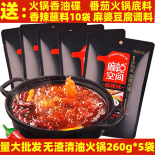 麻辣空间清油火锅底料260g 5包无渣麻辣火锅料调料四川麻辣烫串串