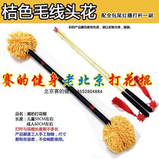 老北京打花棍黄色毛线头中老年健身舞蹈儿童50成人60学校幼儿园玩