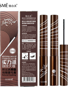 不好用不要钱~忆自美2.5毫米极细刷头睫毛膏 简单易用 防水不晕装