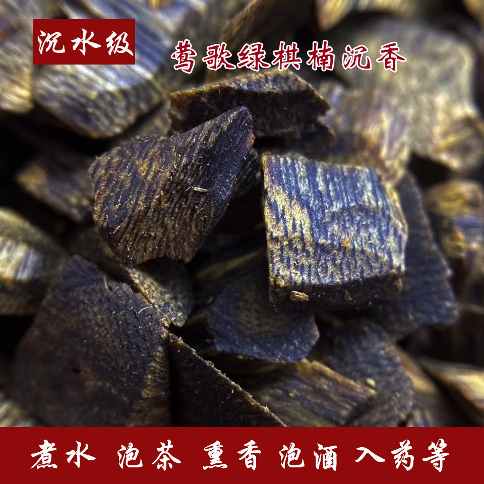 【沉水级】莺歌绿棋楠沉香碎料保真奇楠壳子熏香泡茶泡酒棋韵浓郁