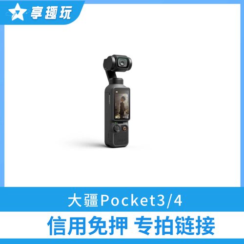 【大疆Pocket3/4】芝麻信用免押专拍