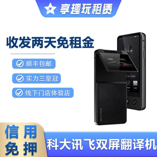 出租科大讯飞双屏翻译机智能多国语言实时同声离线翻译器会议租赁