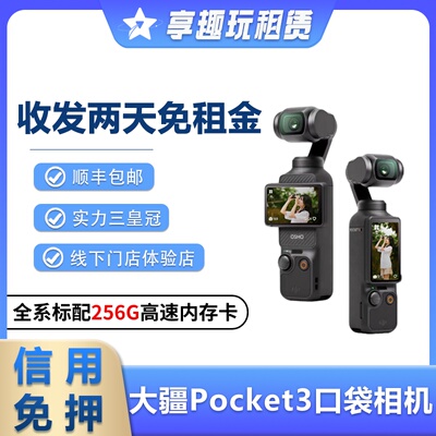 出租DJI大疆灵眸Osmo pocket3口袋相机vlog云台手持智能稳定租赁