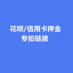 花呗信用卡押金专拍