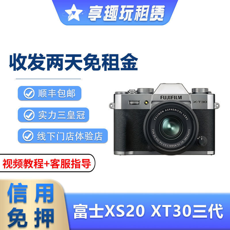 出租富士XT30三代XS20相机镜头复古美颜微单单反卡片机免押金租赁