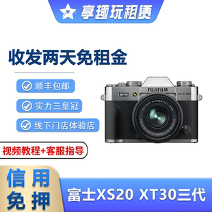 出租富士XT30三代XS20相机镜头复古美颜微单单反卡片机免押金租赁