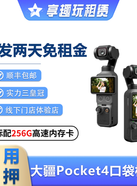 出租DJI大疆灵眸Osmo pocket3/4口袋相机vlog云台手持稳定租赁