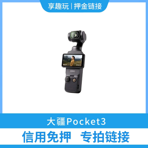 【大疆Pocket3】芝麻信用免押专拍