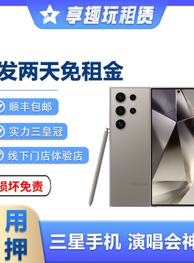 三星S24u出租S23u租赁租借S23ultra手机相机长焦演唱会追星免押金