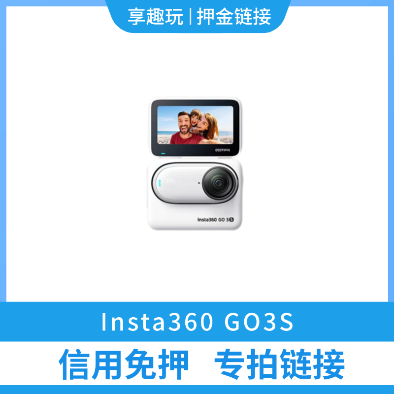 【Insta360 GO3S】芝麻信用免押专拍