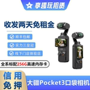 出租DJI大疆灵眸Osmo pocket3口袋相机vlog云台手持智能稳定租赁