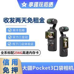 出租DJI大疆灵眸Osmo pocket3口袋相机vlog云台手持智能稳定租赁