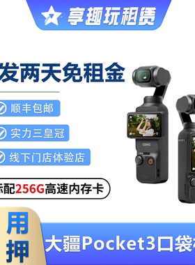 出租DJI大疆灵眸Osmo pocket3口袋相机vlog云台手持智能稳定租赁