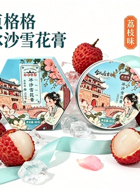 贞格格冰沙雪花膏台儿庄古城定制款保湿补水滋润护肤面霜护手霜