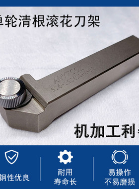 ANYTOOL单轮清根滚花刀架S16-150610-A-NC滚至工件根部台阶型滚花