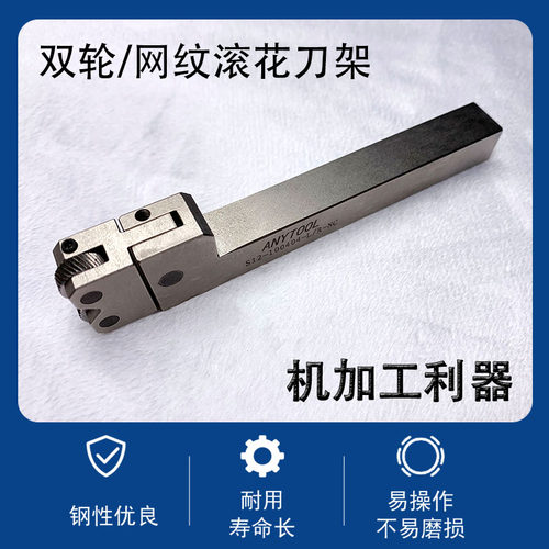 滚花刀架双轮、网纹ANYTOOL