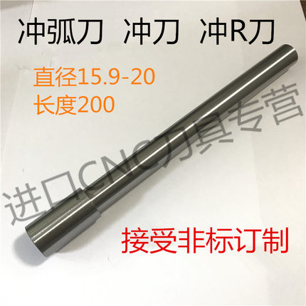 冲弧刀 冲刀  冲R刀直径15.9-20长200  非标定制 冲弧刀 2023-3