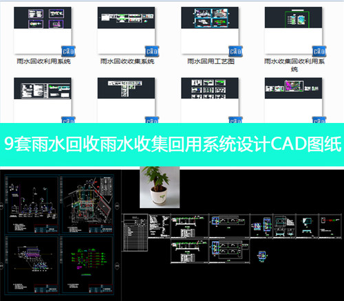 雨水收集回收利用工艺水收集城市雨水收集系统9套回用系统CAD图纸