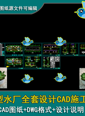 小型水厂总平面图全套泵房加药间建筑工艺流程高程图CAD施工图纸