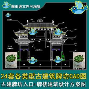 24套各类型古建筑牌坊古建牌坊入口状元 牌坊CAD图 牌坊江南风格