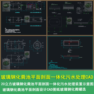 20立方玻璃钢化粪池平面剖面一体化污水处理装置示意图CAD图纸