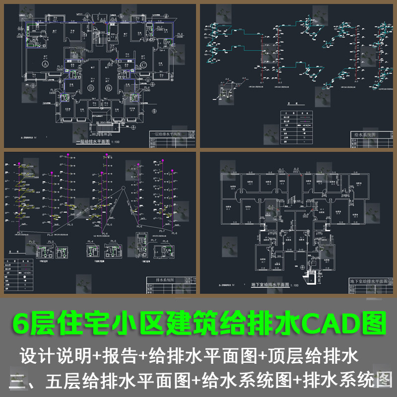 某6层住宅小区建筑给排水设计给水排水系统图cad图带设计说明