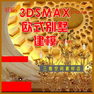 室内欧式别墅3dmax建模实例教程 室内设计高档别墅高级建模教程