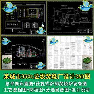 某城市350t垃圾焚烧厂设计总平面高程图分选设备图CAD带设计说明
