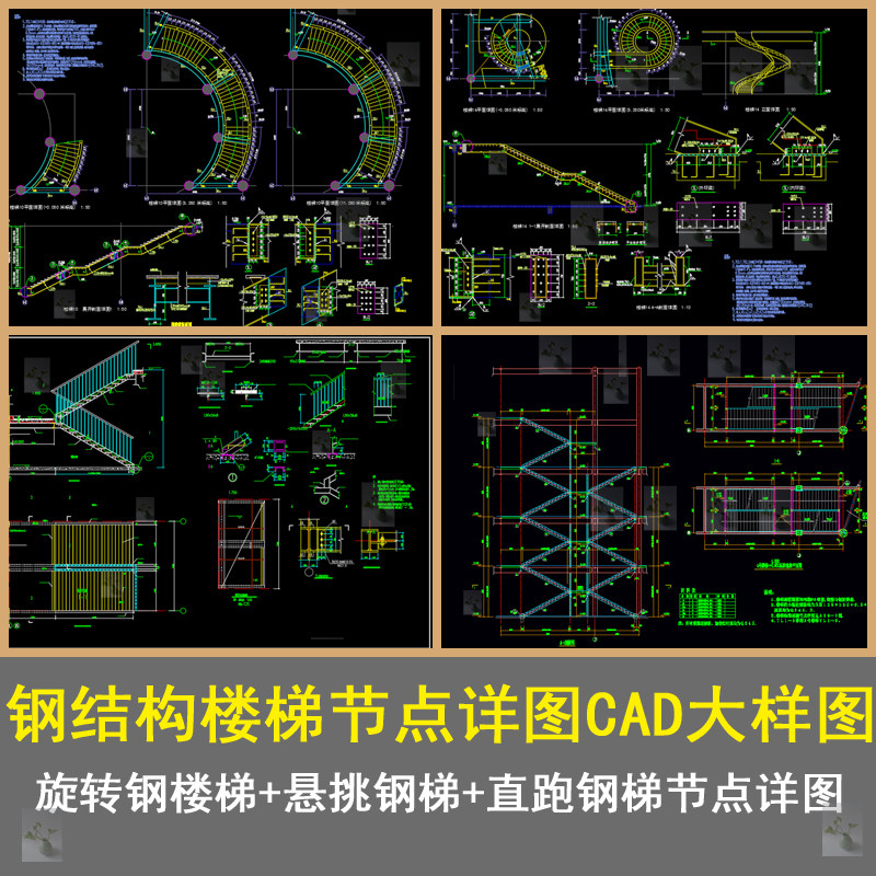 钢结构楼梯旋转钢楼梯悬挑钢梯直跑钢梯节点详图cad节点详图