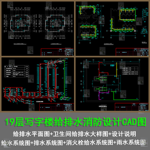 19层写字楼给排水消防泵房消火栓给水雨水系统图CAD图带计算说明