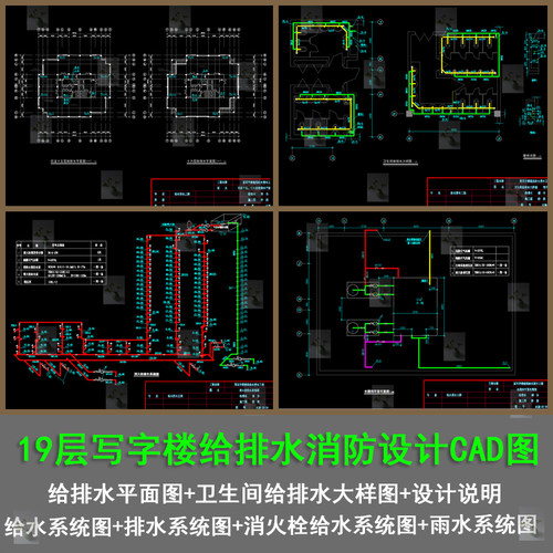 19层写字楼给排水消防泵房消火栓给水雨水系统图CAD图带计算说明