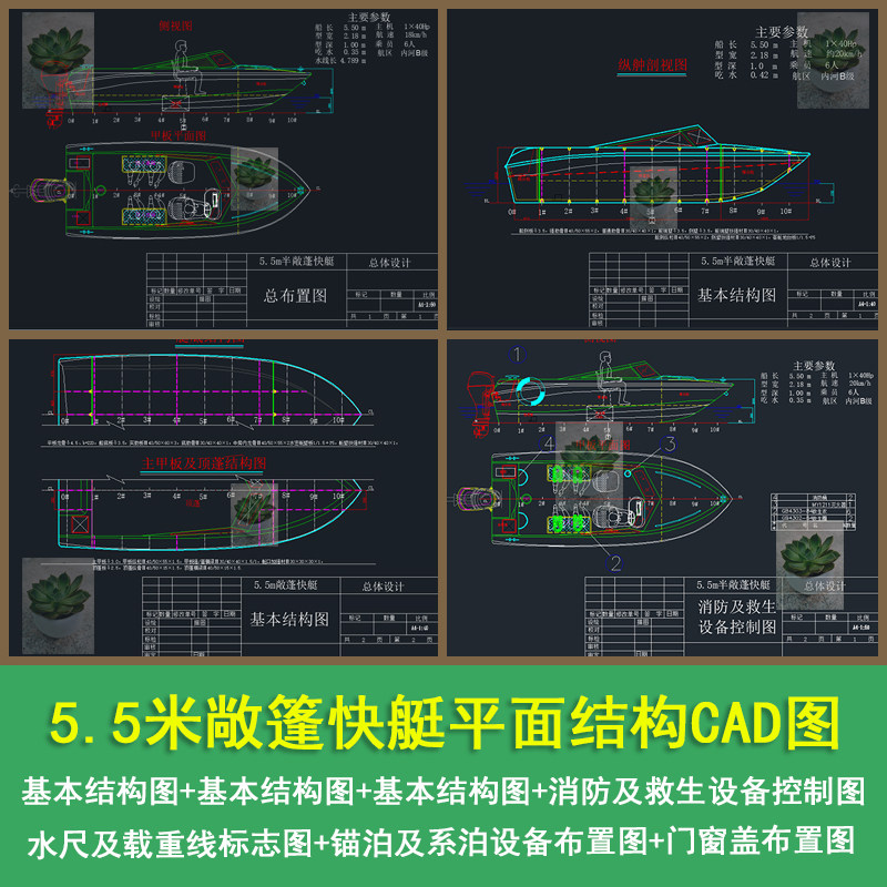 5米敞篷快艇平面总布置图基本结构图锚泊及系泊设备cad图纸