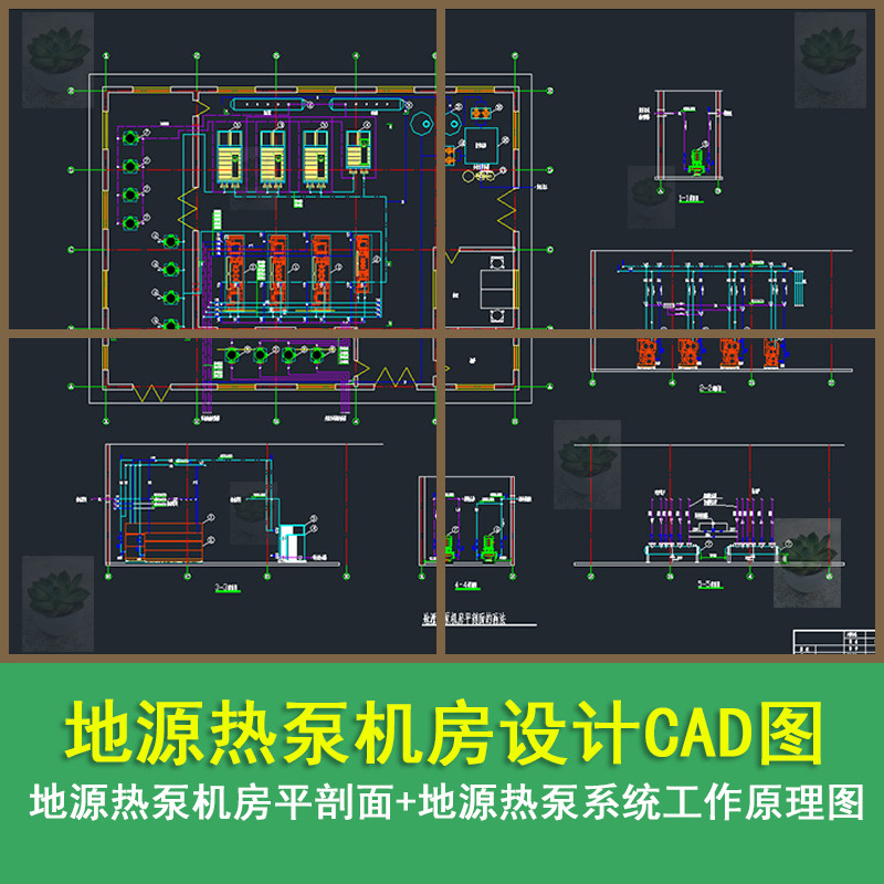 地源热泵机房热泵机房平面剖面图地源热泵系统工作原理图CAD图