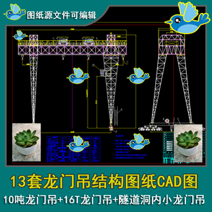 13套龙门吊10T龙门吊16T龙门吊20T龙门吊小龙门吊结构设计CAD图纸