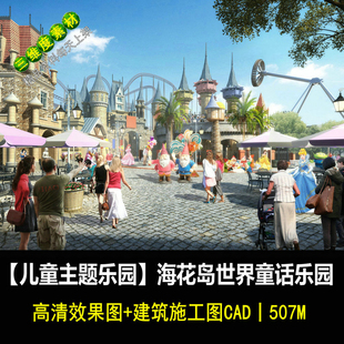 大型室外儿童主题乐园游乐园海花岛世界童话乐园效果图CAD施工图
