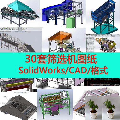 自动化筛选机设备Solidworks矿山振动筛分零件图装配图CAD