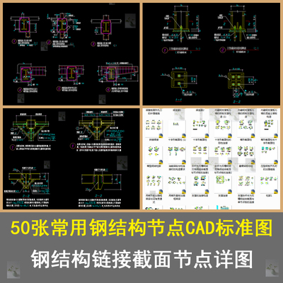 钢结构节点图标准大样图工字刚H型钢框架钢方管柱结构CAD施工图