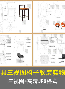 欧式家具三视图椅子软装图片家具立面图俯视图实物图家具设计素材