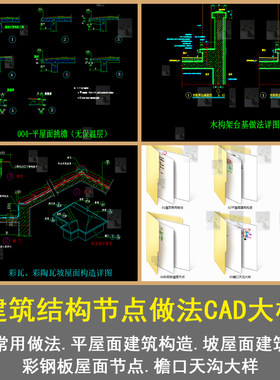 建筑构造屋顶平屋面建筑坡屋面彩钢板屋面檐口天沟CAD节点详图