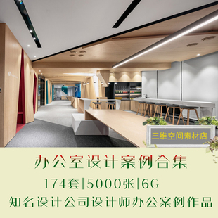 室内新全套高清办公空间设计案例合集办公实景案例效果图图库