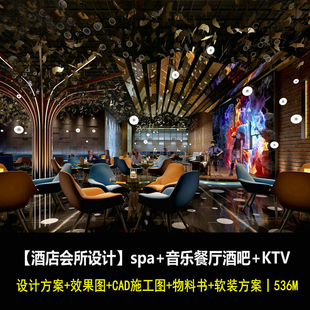 室内会所spa美容音乐餐厅KTV效果图软装方案CAD施工图纸