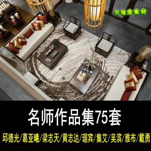名师室内作品集合梁志天邱德光集艾葛亚曦琚宾黄志达别墅样板房