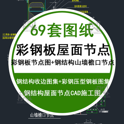 69套钢结构屋面板彩钢压型钢板钢结构屋脊节点屋面建筑构造CAD图