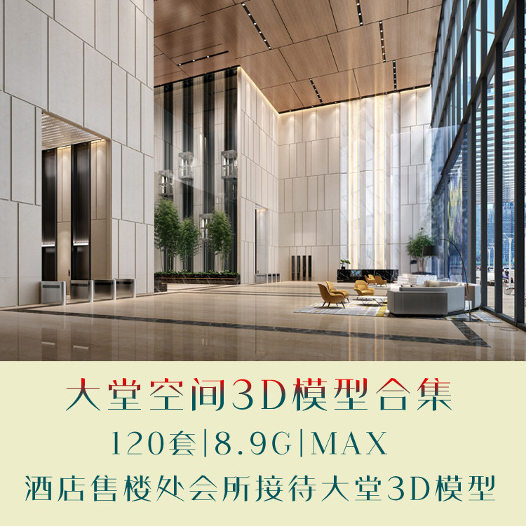 室内装修设计酒店会所接待售楼处大堂空间高清效果图3D整体模型