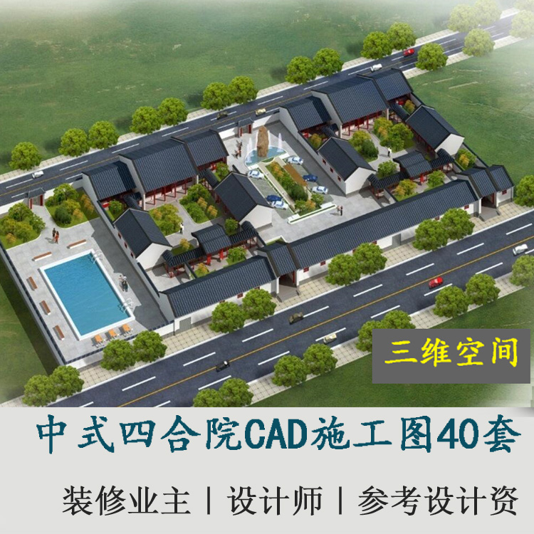 中式北京仿古北方四合院住宅庭院平面图布置CAD建筑施工图纸40套