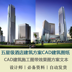 室外建筑方案设计五星级酒店建文本及CAD建筑平面立面施工图纸