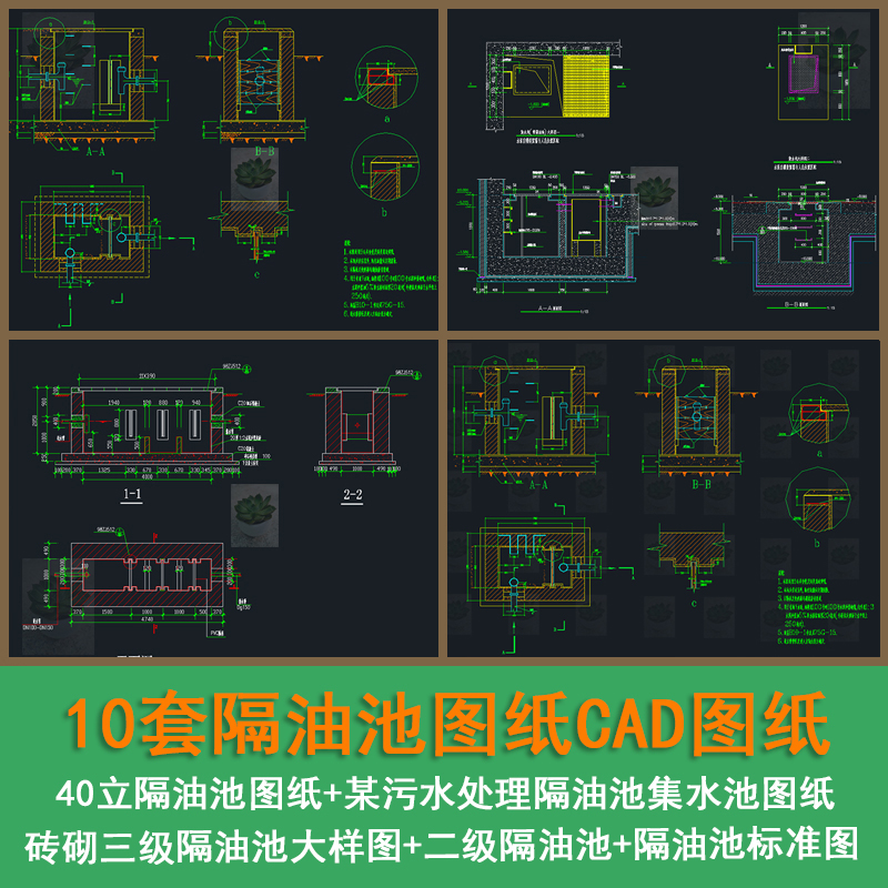 10套隔油池污水处理隔油池集水池砖砌三级隔油池大样图CAD图纸 商务/设计服务 设计素材/源文件 原图主图