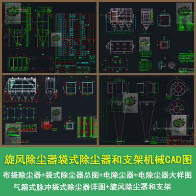 旋风除尘器袋式除尘器和支架机械图纸电除尘器大样布袋CAD素材