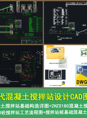 工业风现代混凝土搅拌站方案CAD图纸2HZS180混凝土搅拌站cad图纸